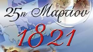 25η Μαρτίου: Το έθνος μας εορτάζει
