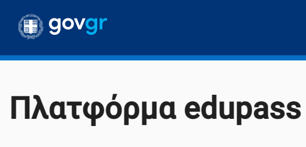 Λειτουργία της πλατφόρμας edupass.gov.gr για τις δημόσιες σχολικές μονάδες