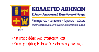 «Υποτροφίες Αριστείας» και «Υποτροφίες Ειδικού Ενδιαφέροντος» στο Κολλέγιο Αθηνών