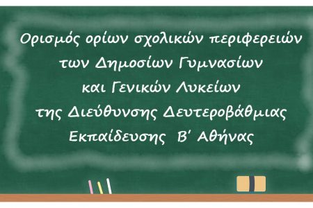 Ορισμός ορίων σχολικών περιφερειών των Δημοσίων Γυμνασίων και Γενικών Λυκείων της Διεύθυνσης Δευτεροβάθμιας Εκπαίδευσης Β΄ Αθήνας του σχ. Έτους 2022-2023
