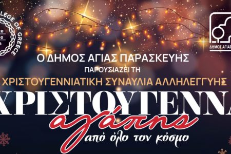 Πρόσκληση στην εκδήλωση “Χριστούγεννα Αγάπης” από το Δήμο Αγίας Παρασκευής