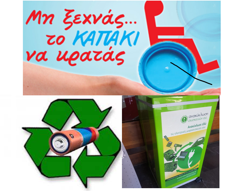 Δράση ανακύκλωσης και συλλογή καπακιών