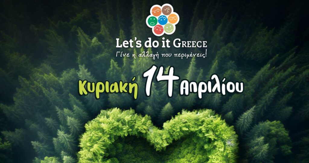 Πρόσκληση στην εκστρατεία Let’s Do It Greece