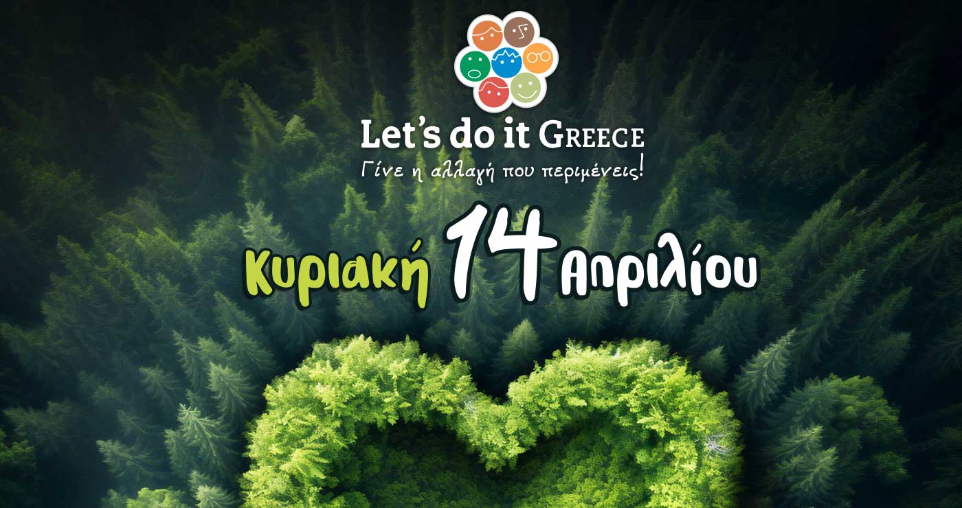 Πρόσκληση στην εκστρατεία Let’s Do It Greece